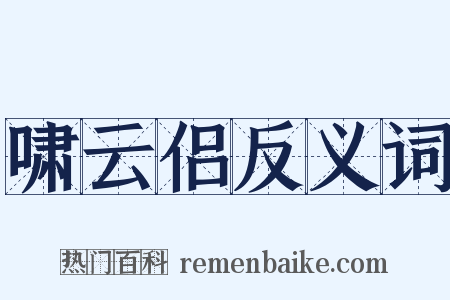 啸云侣反义词是什么意思的图片